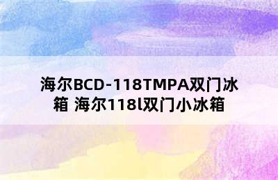 海尔BCD-118TMPA双门冰箱 海尔118l双门小冰箱